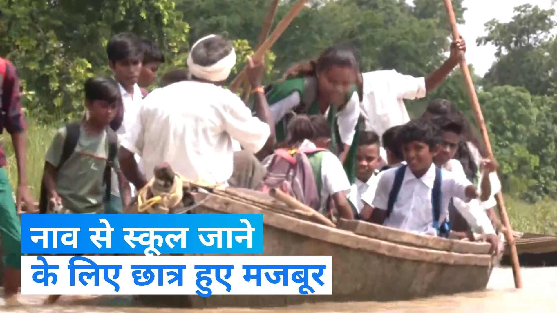 Maharashtra Flood: महाराष्ट्र में नाव से स्कूल जाने को मजबूर हुए छात्र, देखें वीडियो...