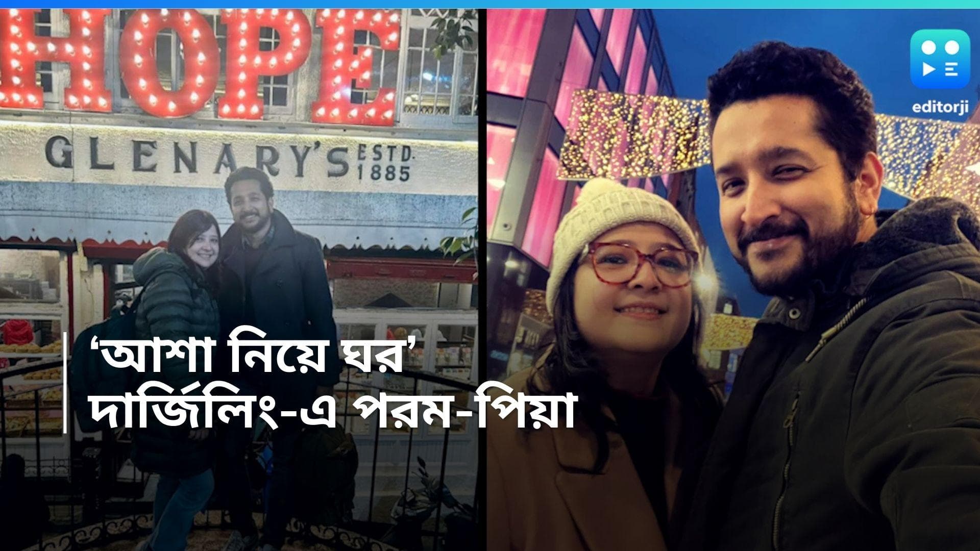 Piya-Parambrata: ট্রোলিং-এর তোয়াক্কা না করে 'আশা নিয়ে ঘর' পরম-পিয়ার,  দার্জিলিং-এ শীত উপভোগ যুগলের