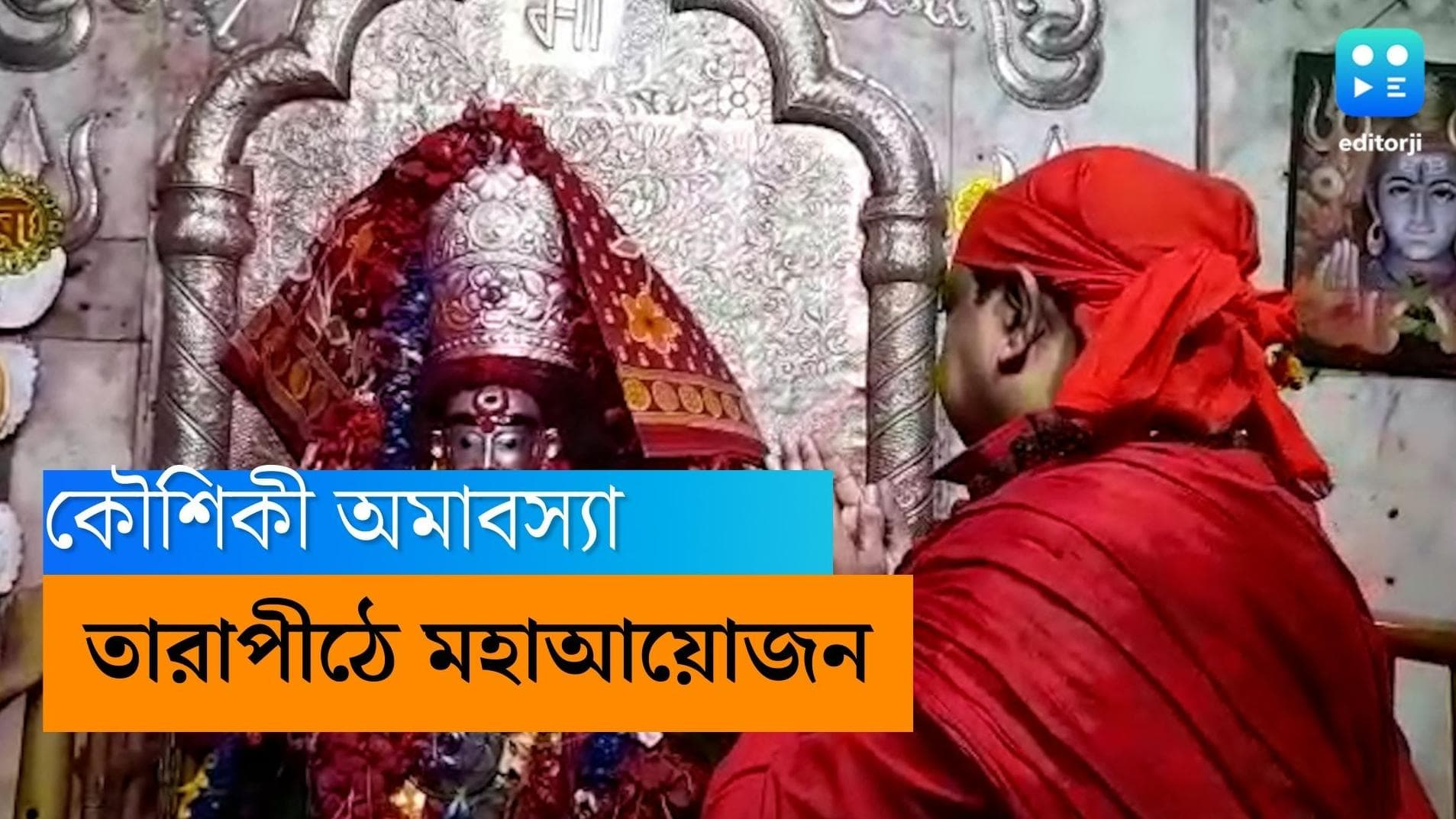 Tarapith: এই দিনেই তপস্যায় সিদ্ধিলাভ করেন বামা ক্ষ্যাপা, তারাপীঠে মহা ধুমধাম করে কৌশিকী অমাবস্যার আয়োজনে 