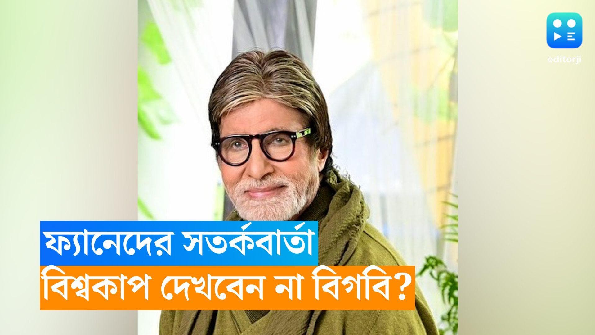 ODI World Cup 2023 : ফ্যানেদের সতর্কবার্তা, বিশ্বকাপ ফাইনাল দেখবেন না অমিতাভ ? 
