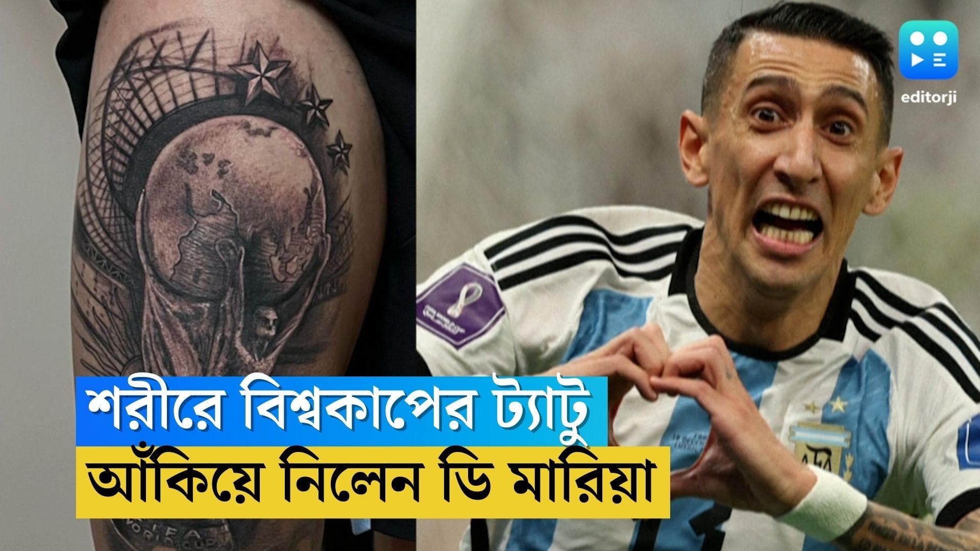 Angel De Maria: শরীরে বিশ্বকাপের ট্যাটু আঁকালেন ডি মারিয়া, শেয়ার করলেন সেই ছবি