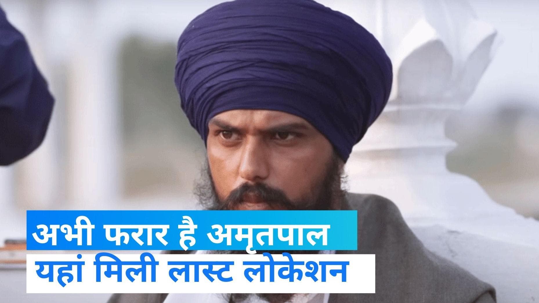 Amritpal singh: लुधियाना के रास्ते हरियाणा में दाखिल हुआ अमृतपाल, इस राज्य में मिली लास्ट लोकेशन  