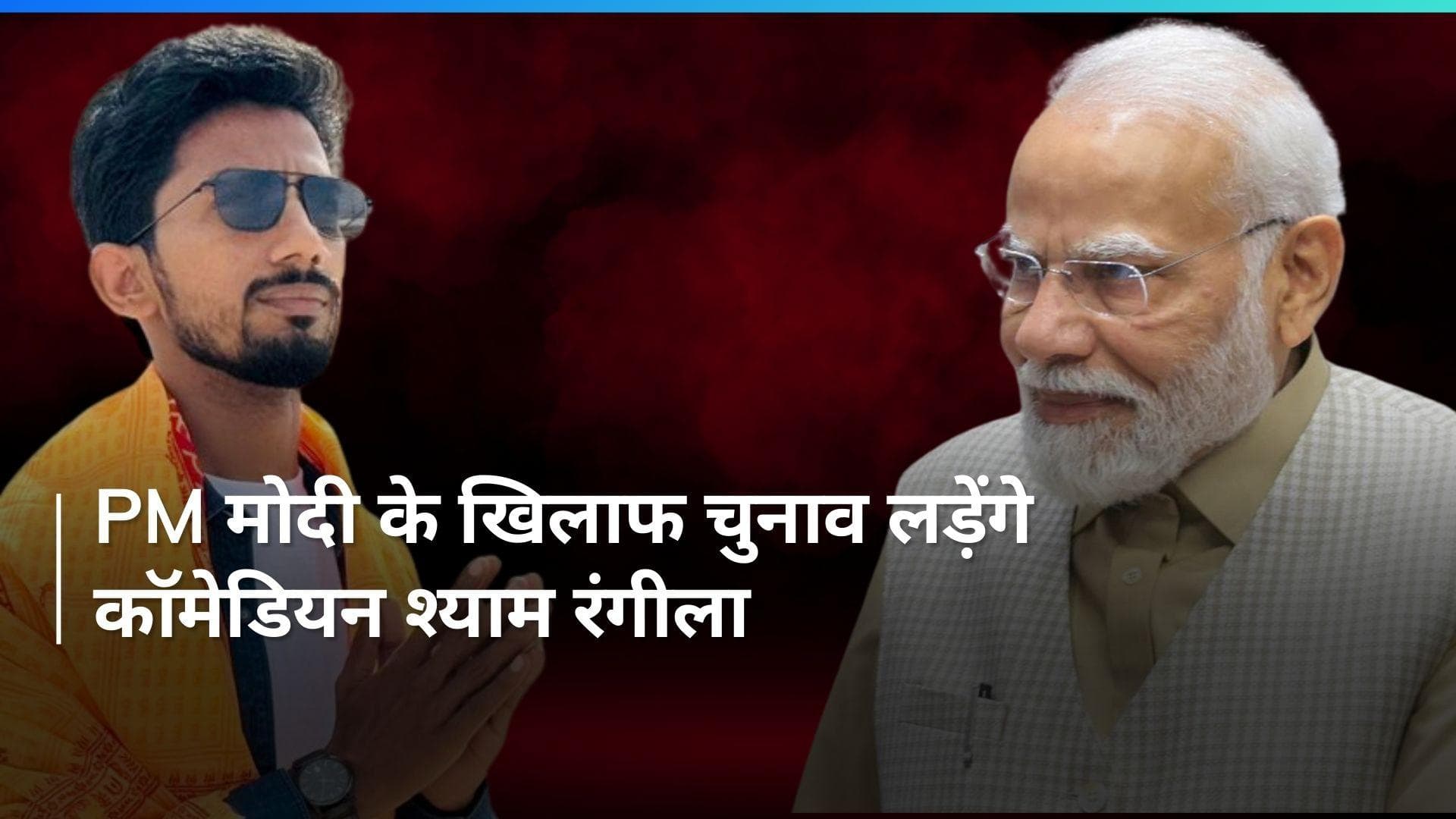 PM Modi Vs Shyam Rangeela: पीएम मोदी के खिलाफ चुनाव लड़ेंगे कॉमेडियन श्याम रंगीला, इसलिए लिया ये फैसला
