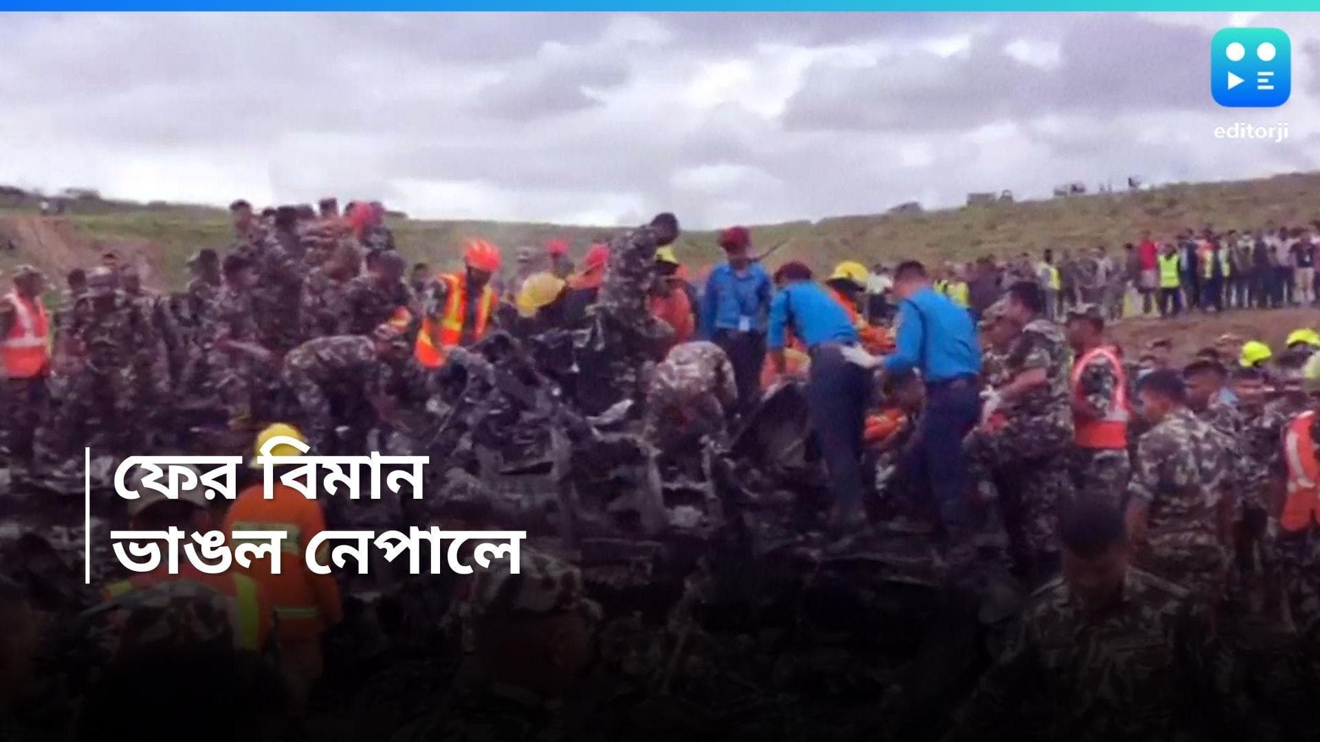 Nepal Plane Crash : আকাশে ওড়ার আগে গোঁতা খেয়ে মাটিতে, নেপাল বিমান ভেঙে মৃত কমপক্ষে ১৮