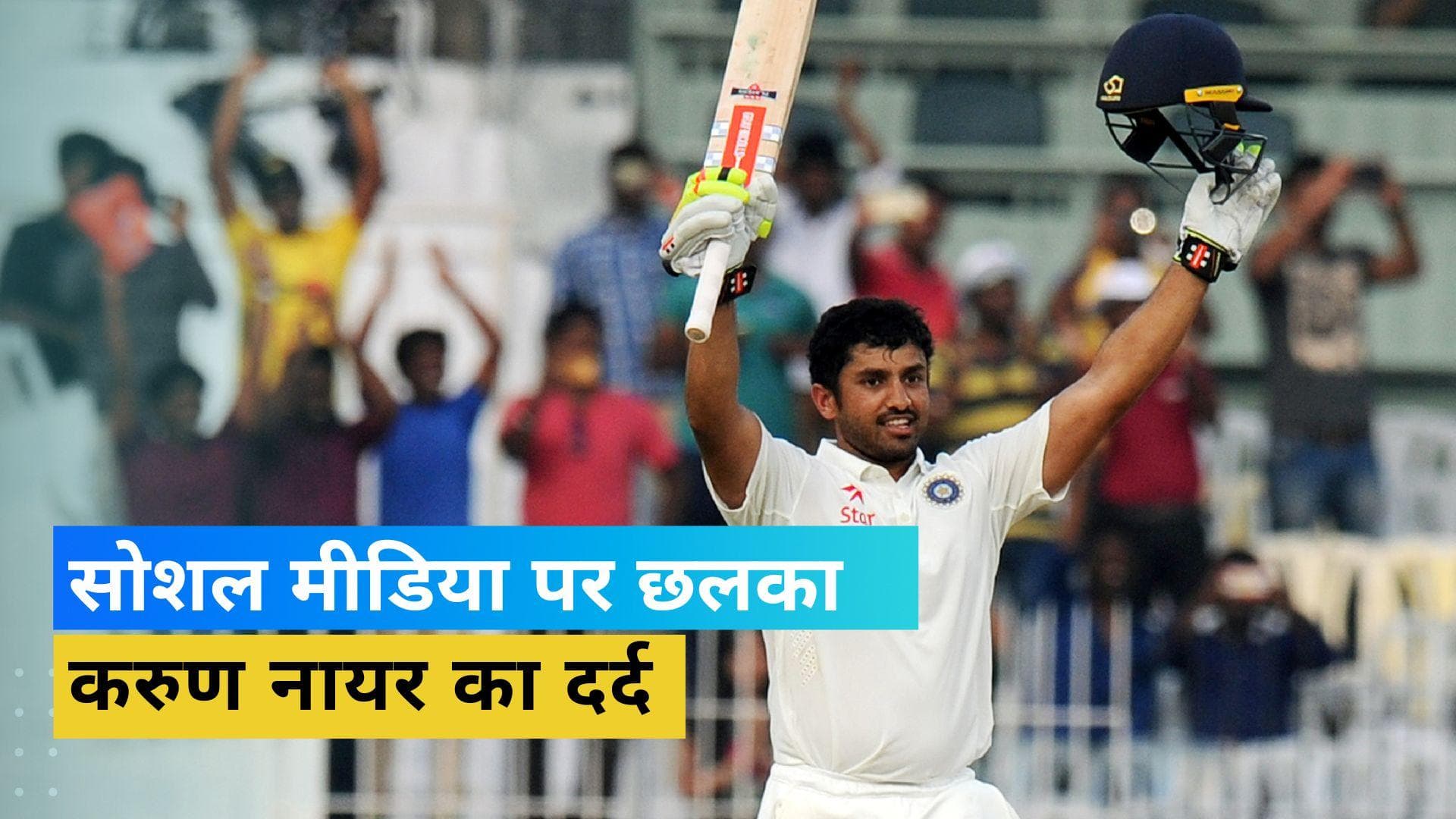 'क्रिकेट, मुझे एक और मौका दे दो', ट्रिपल सेंचुरियन भारतीय क्रिकेटर Karun Nair ने शेयर किया इमोशनल नोट