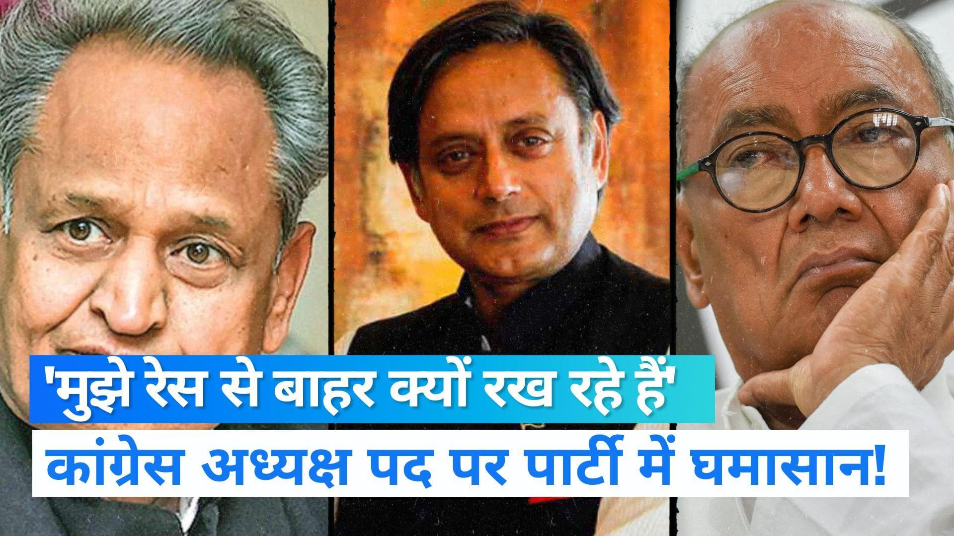 Congress President : दिग्विजय सिंह भी लड़ेंगे कांग्रेस अध्यक्ष का चुनाव? गहलोत को लेकर कही बड़ी बात 