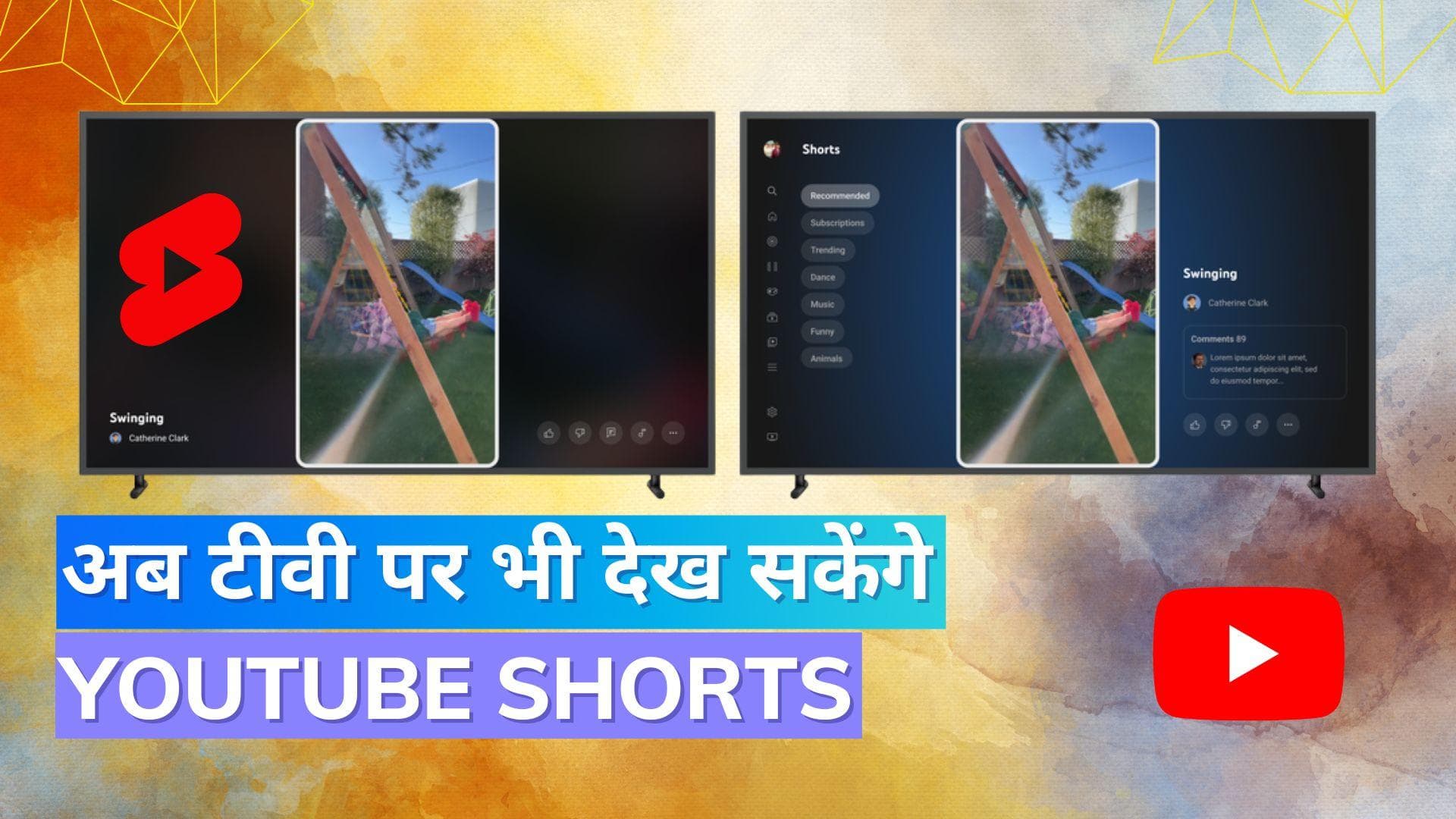 अब टीवी पर भी देख सकेंगे YouTube Shorts; यूट्यूब लाया बड़ा अपडेट