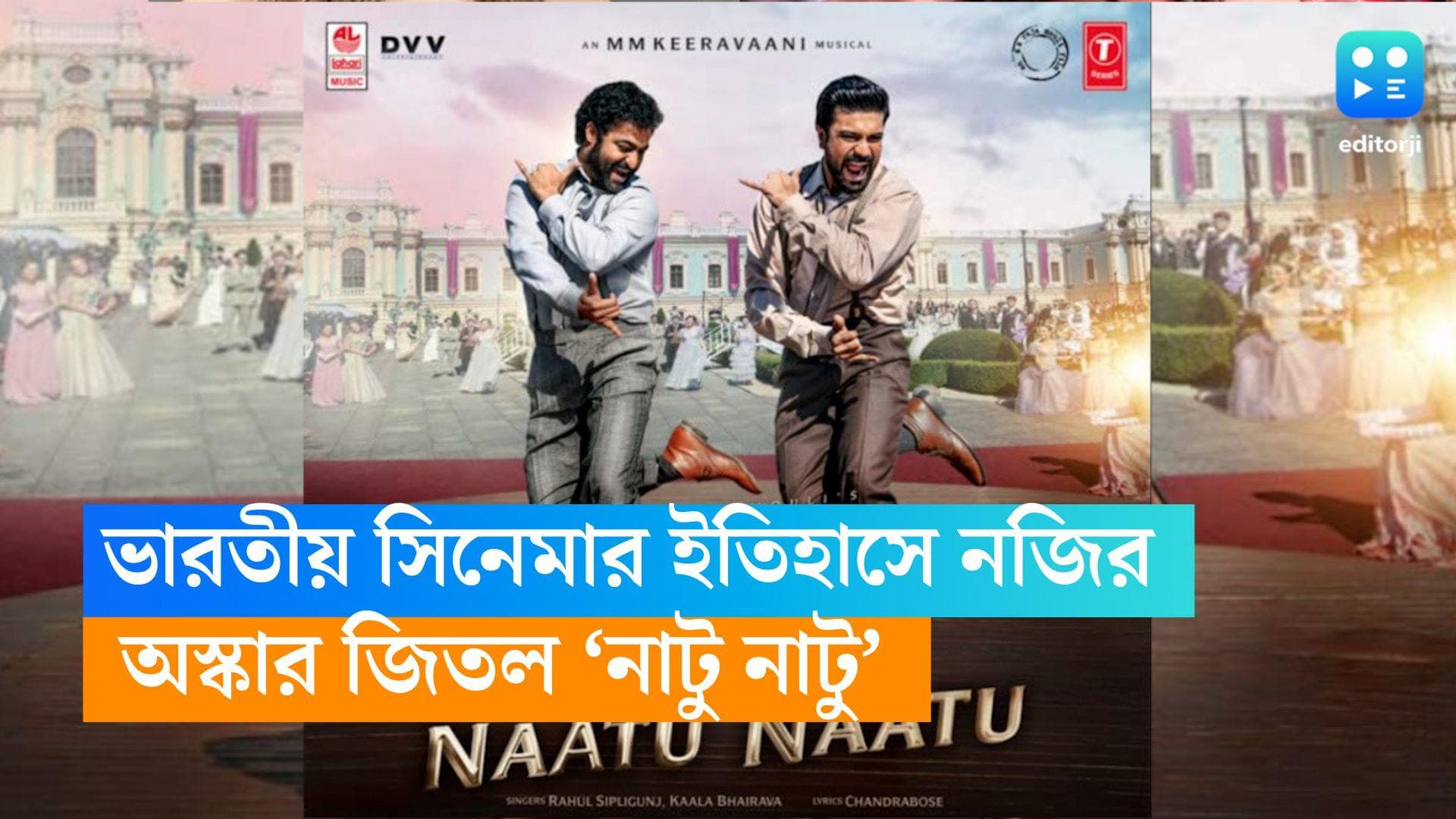 Oscar 2023 : 'আরআরআর'-এর মুকুটে নয়া পালক, গোল্ডেন গ্লোবের পর অস্কার পেল 'নাটু নাটু' 