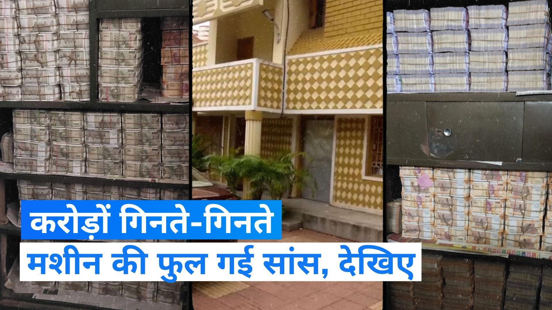 Income tax action: झारखंड से ओडिशा तक इनकम टैक्स का एक्शन, नोट गिनते-गिनते रुक गई मशीन 
