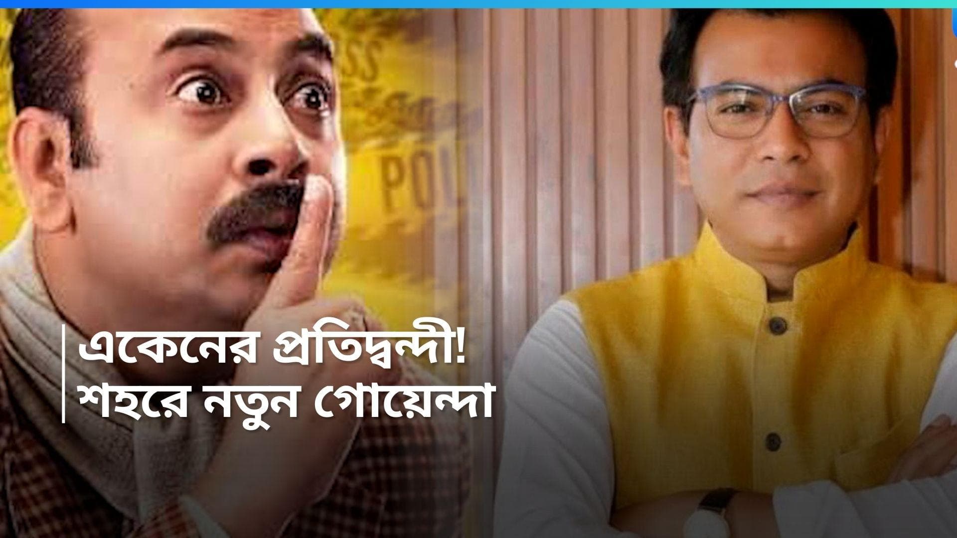 Rudranil Ghosh: ভোটের বাজারে শহরে নতুন গোয়েন্দা ফ্র্যাঞ্চাইজি! একেন বাবুর বাজার পড়বে নাকি?