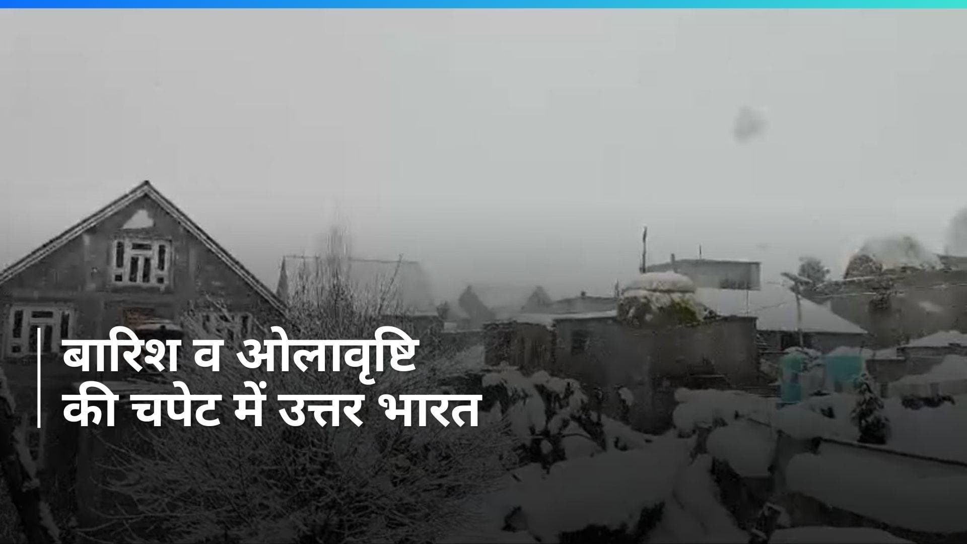 Heavy Snowfall: चक्रवाती तूफान की चपेट में UP; हिमचाल से लेकर कश्मीर तक जमकर गिरे ओले