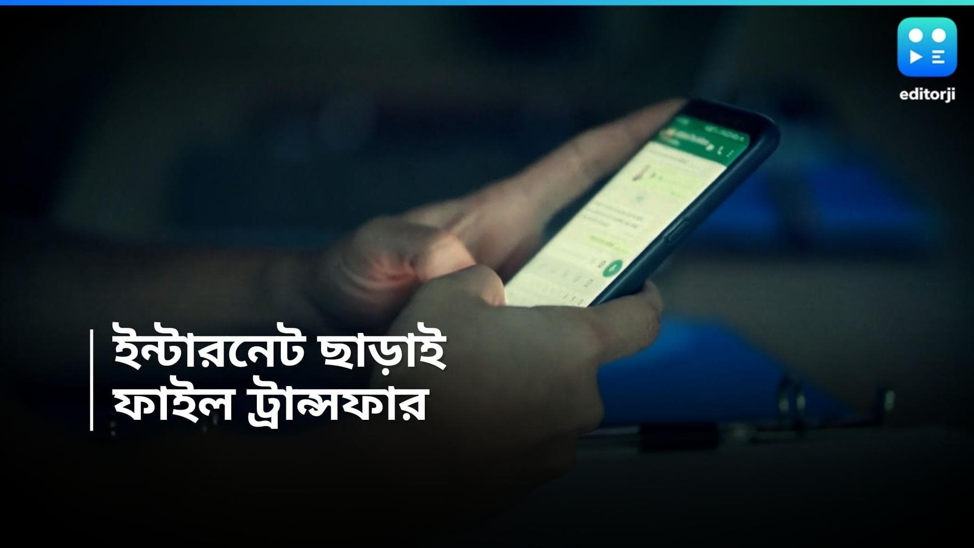 Whatsapp Update :  ইন্টারনেট ছাড়াই হোয়াটসঅ্যাপে পাঠানো যাবে ফাইল, রইল সহজ উপায় 