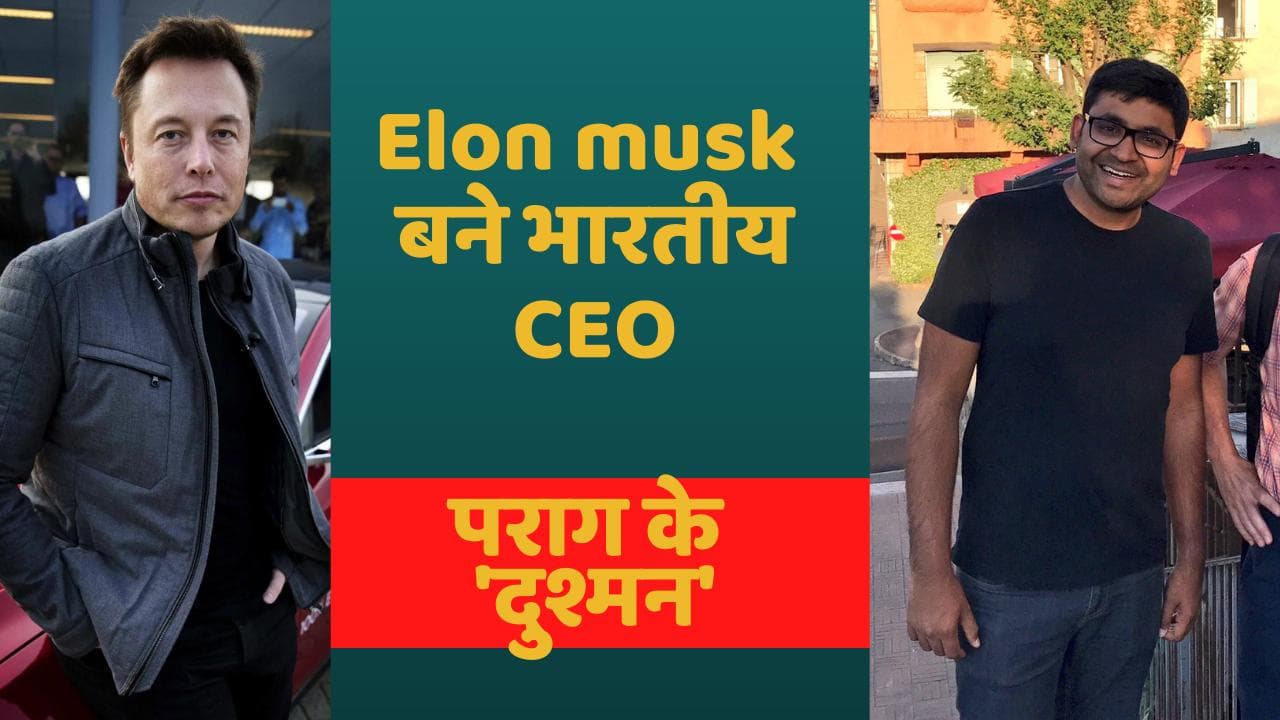 Elon Musk बने भारतीय CEO पराग अग्रवाल के 'दुश्मन', Twitter से बाहर करने पर देने होंगे इतने करोड़ रूपये