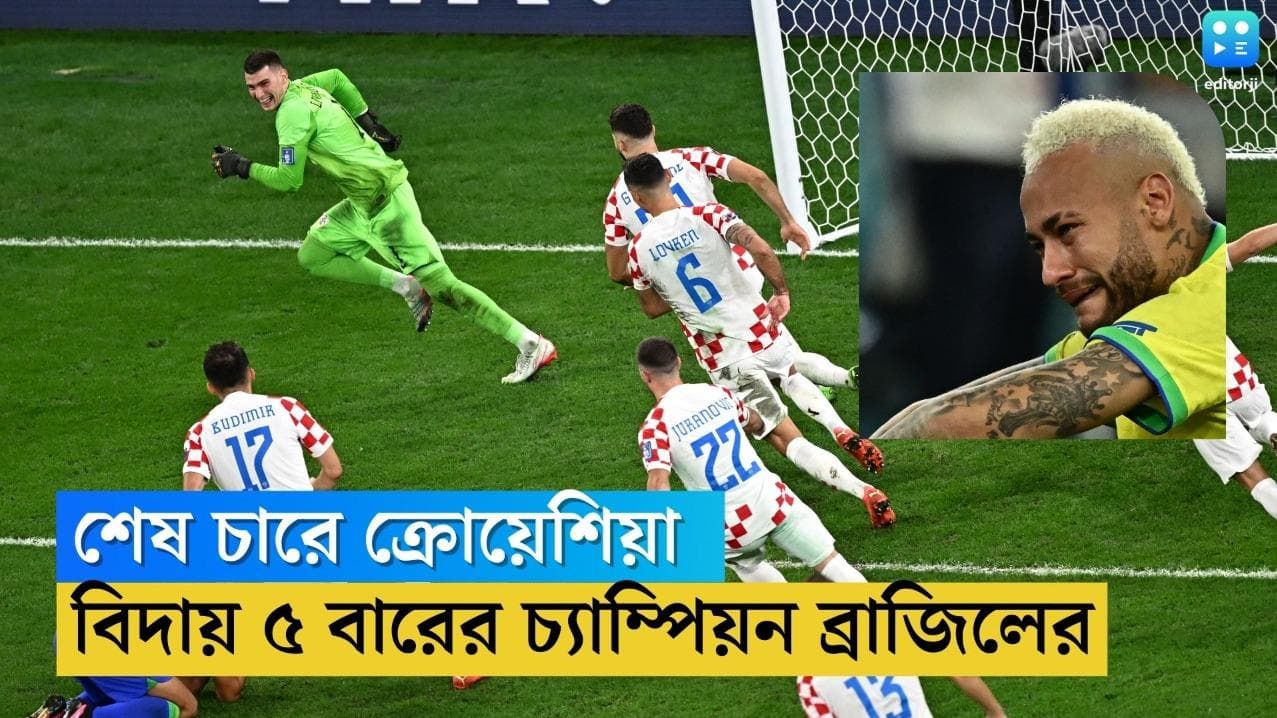 Qatar World Cup Croatia Win:বিশ্বজয়ের স্বপ্ন ধাক্কা খেল বারপোস্টে, বিদায় ব্রাজিল, বিশ্বকাপ সেমিতে ক্রোটরা
