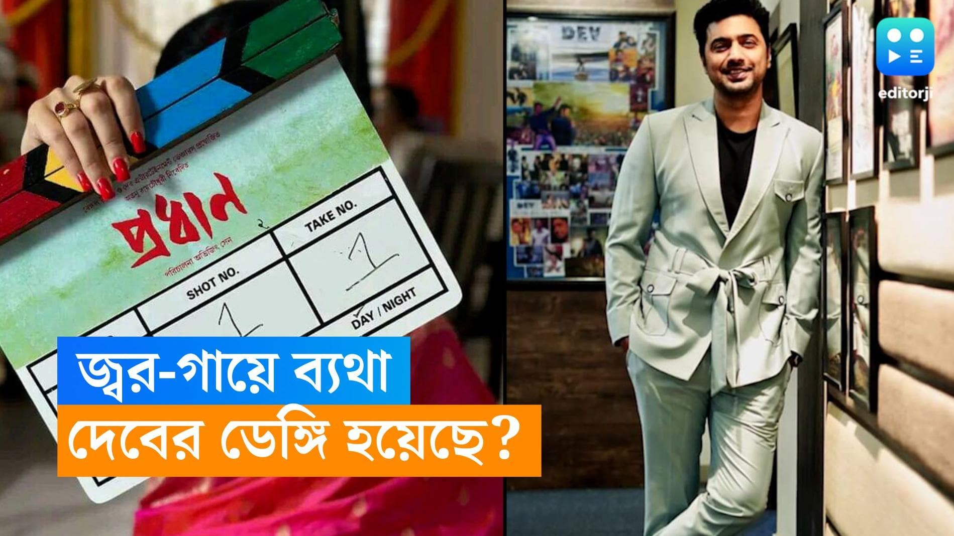 Dev Health Update: জ্বর গায়েই সৌমীতৃষার সঙ্গে 'প্রধান' এর শুটিং, দেবের কি ডেঙ্গি হয়েছে? 