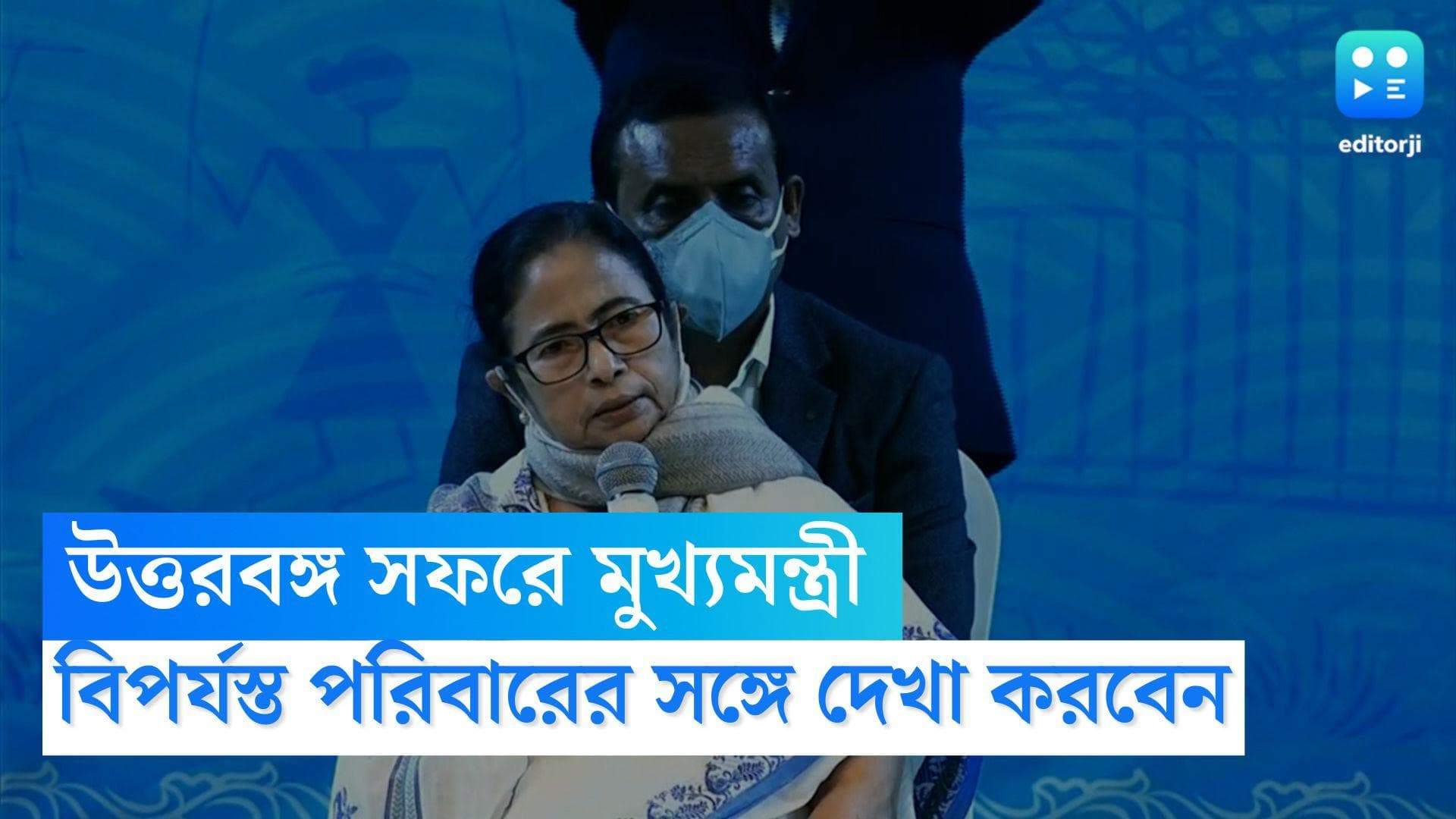 Mamata Banerjee: উত্তরবঙ্গ সফরে মুখ্যমন্ত্রী মমতা বন্দ্যোপাধ্যায়, দেখা করবেন বিপর্যস্ত পরিবারের সঙ্গে