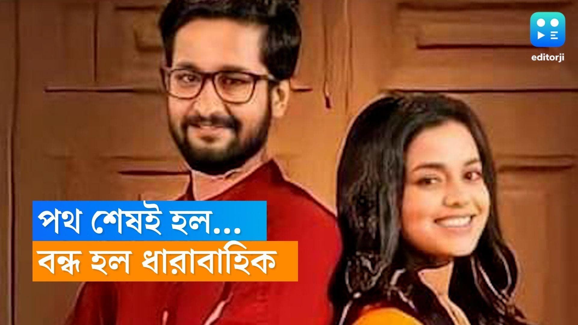 Bengali Serial: বন্ধ হচ্ছে ধারাবাহিক, শেষ দিনের শুটিং-এ আবেগঘন মুহূর্ত কলাকুশলীদের