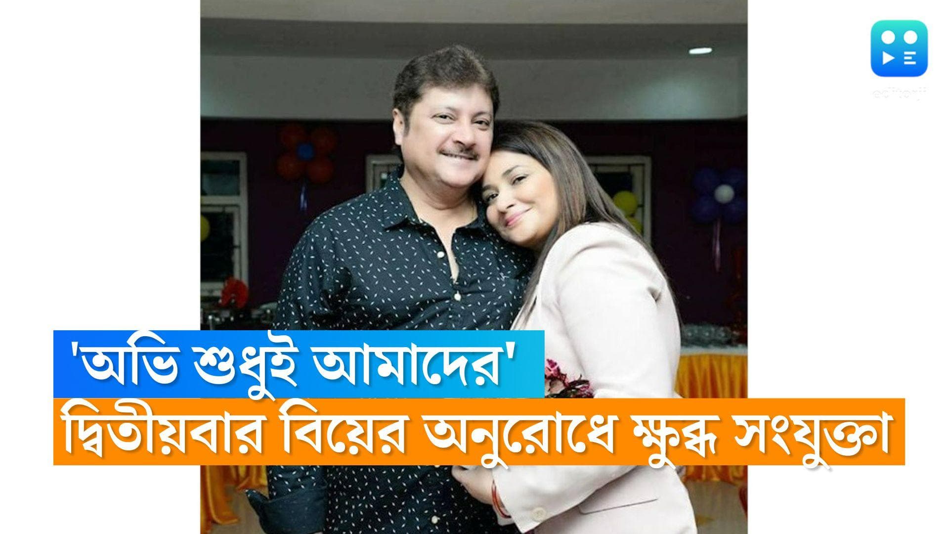 Abhishek-Sanjukta: অভিষেক-পত্নীকে দ্বিতীয়বার বিয়ের অনুরোধ নেটিজেনদের, ক্ষুব্ধ সংযুক্তার পাল্টা প্রতিবাদ