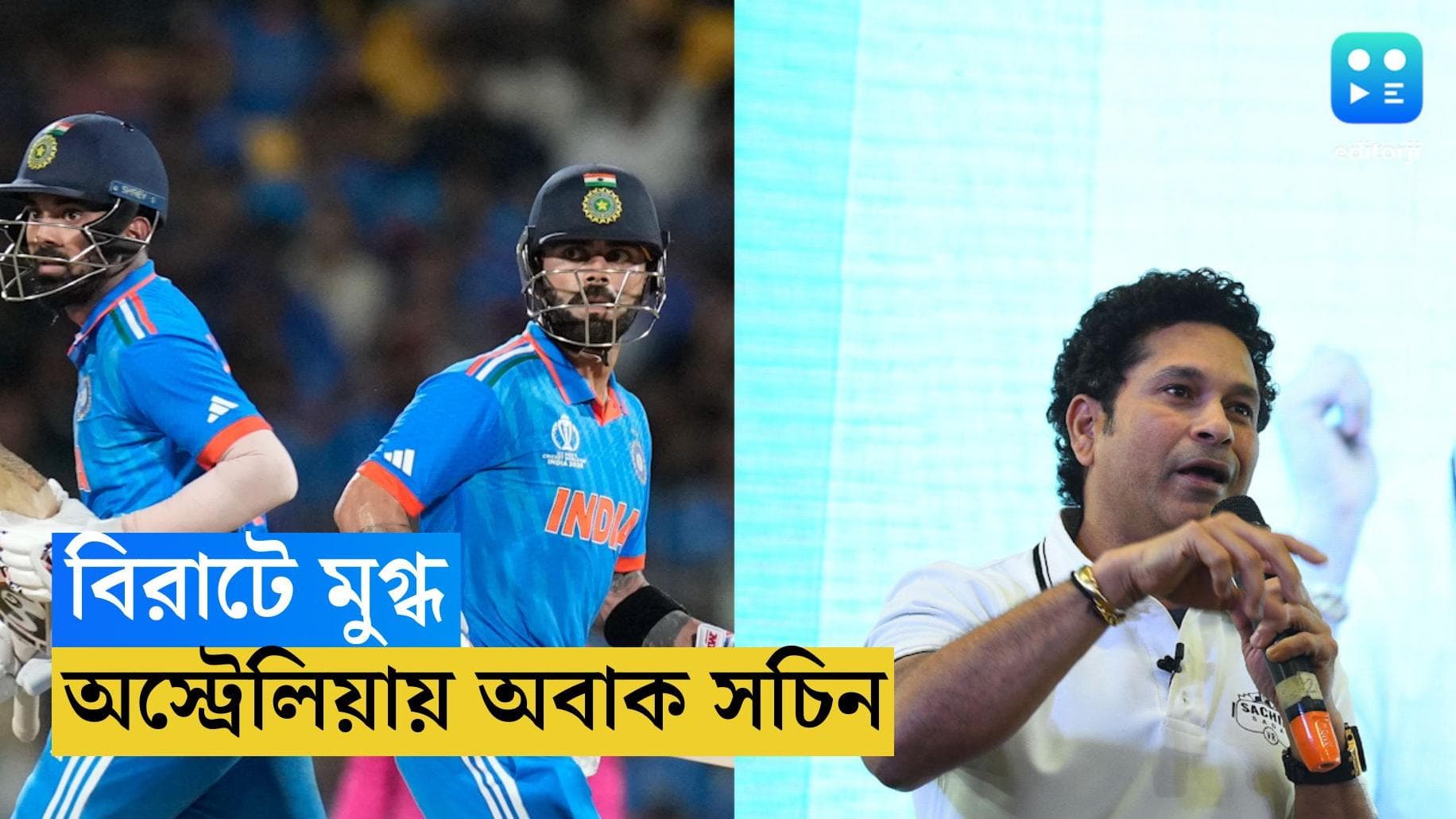 ICC ODI World Cup 2023 : অস্ট্রেলিয়াকে দেখে অবাক সচিন, বিরাট-রাহুলের প্রশংসায় মাস্টার