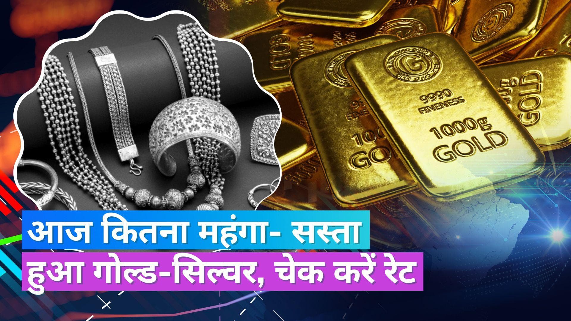Gold Silver Price 4 July: सोने के बढ़े दाम, चांदी हुई सस्ती, जानें 10 ग्राम सोने और 1 KG चांदी के रेट