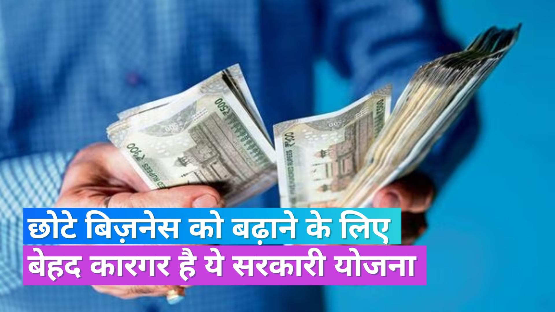 PM Mudra Loan: फेस्टिव सीज़न में शुरू करना है कारोबार? इस सरकारी स्कीम के तहत मिलेगा बिना गारंटी के लोन
