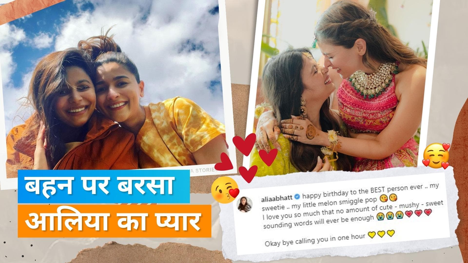  Alia Bhatt ने बहन Shaheen को खास अंदाज में किया बर्थडे विश, कॉल वाली बात का भी किया जिक्र