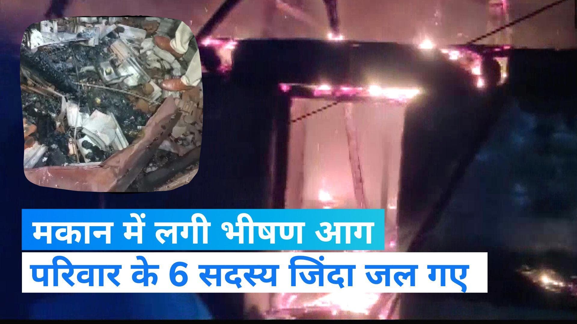 Telangana news: मकान में लगी भीषण आग, 2 बच्चे समेत 6 लोग  जिंदा जले 