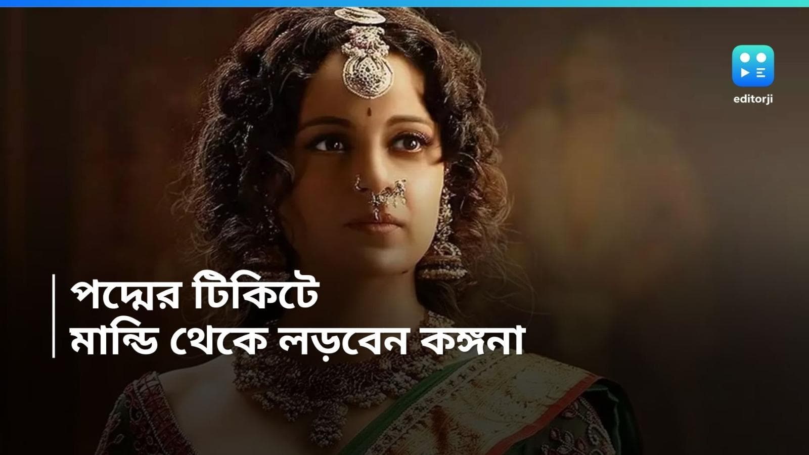 Kangna Ranaut: বিজেপির প্রার্থী তালিকায় বড় চমক,  হিমাচলের মান্ডি থেকে লড়বেন কঙ্গনা রানাউত 