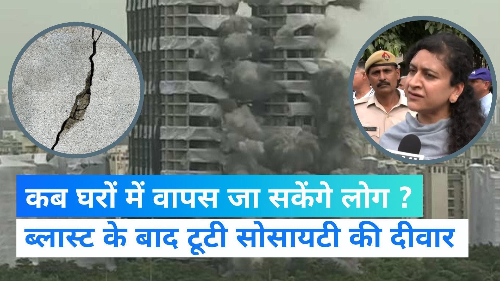 Noida Twin Tower Blast: जानिए कब अपने घरों में वापस जा पाएंगे लोग, एहतियातन खाली कराई गई थीं सोसोयटी