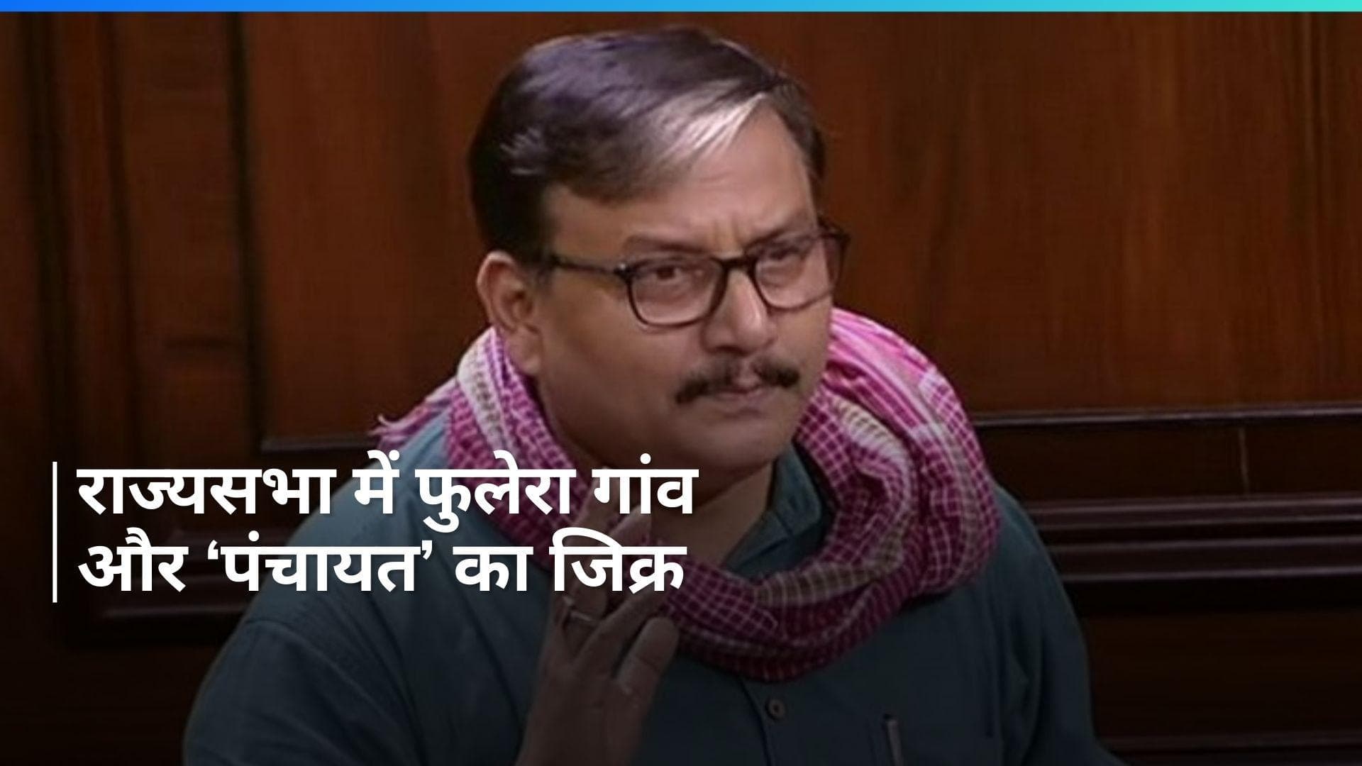 Manoj Jha: 'फुलेरा के ग्राम प्रधान पर ज्यादा भरोसा' , राज्यसभा में 'पंचायत' सीरीज का जिक्र 