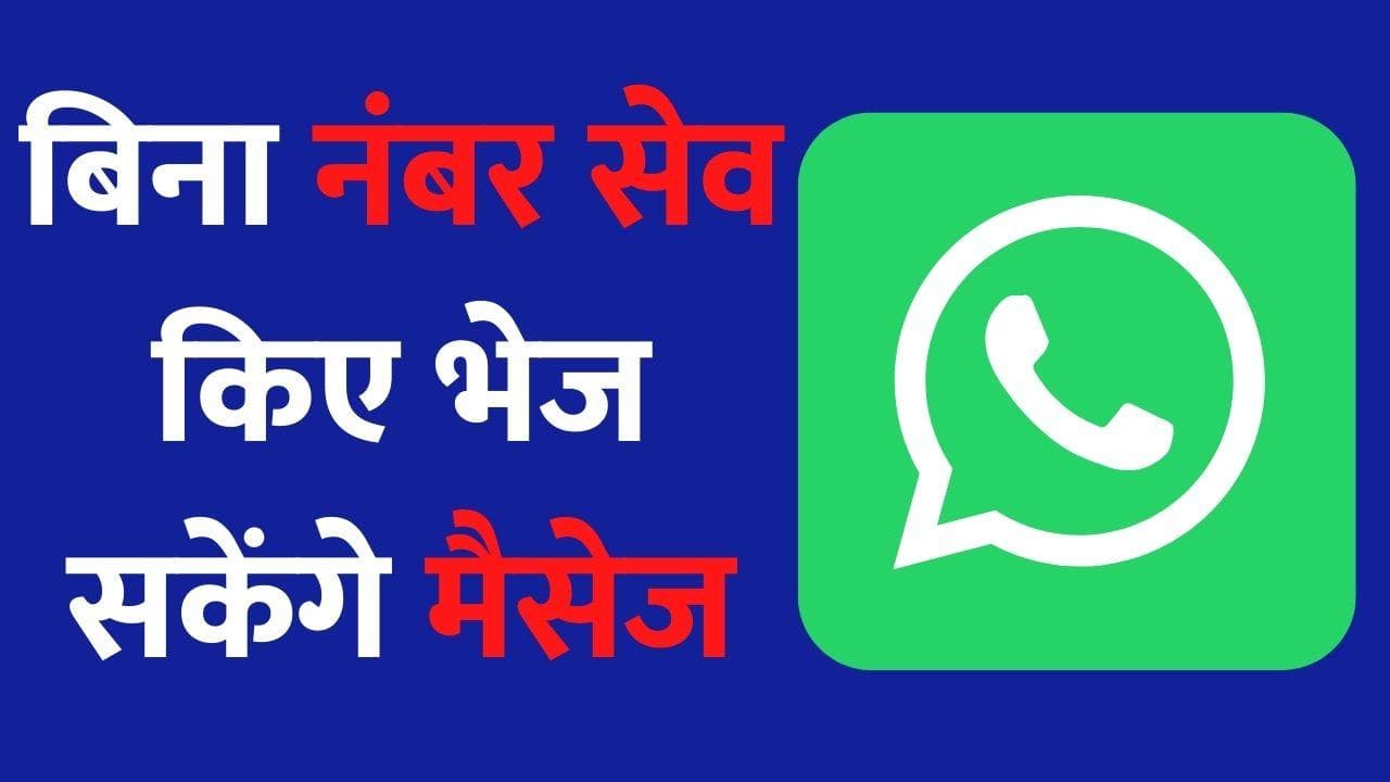 WhatsApp Update:  बिना नंबर सेव किए भेज सकेंगे मेसेज; जानिए कैसे