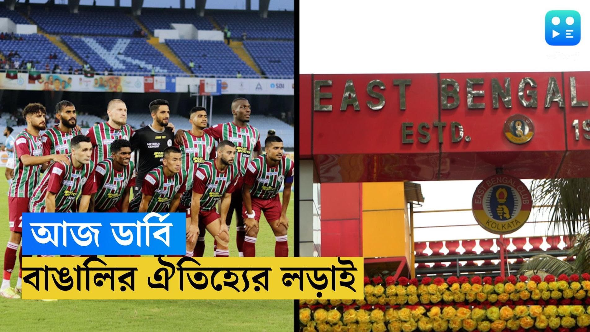 Kolkata Derby 2022: আজ যুুবভারতীতেতে মহারণ, ডার্বির আগে মোহনবাগানকে সমীহ ইস্টবেঙ্গল কোচ কনস্ট্যানটাইনের