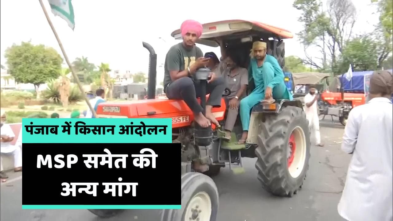 Farmers protest in Punjab: पंजाब में शुरू हुआ किसान आंदोलन, CM मान ने बताया अनावश्यक