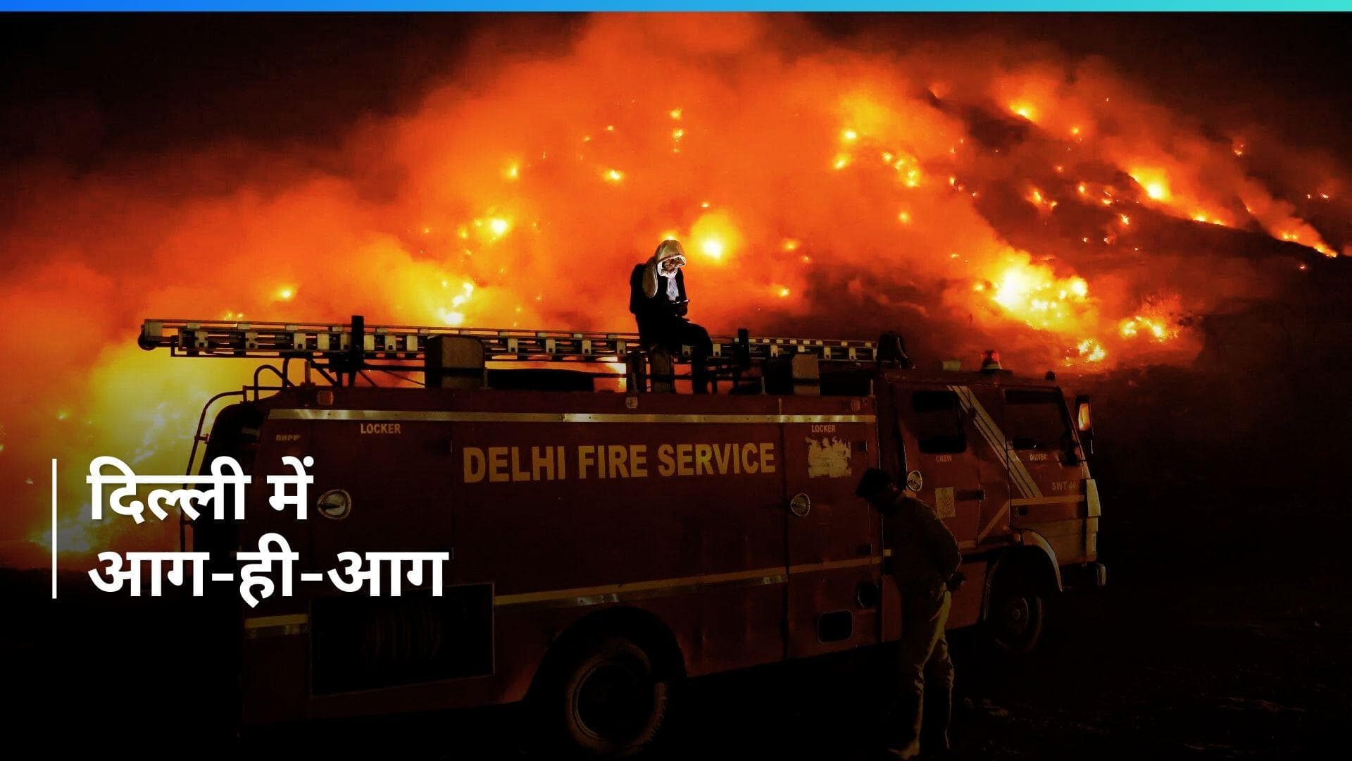 Delhi on Fire: दिल्ली की सड़कों पर हर घंटे 9 जगहों दौड़ रही दमकल की गाड़ियां