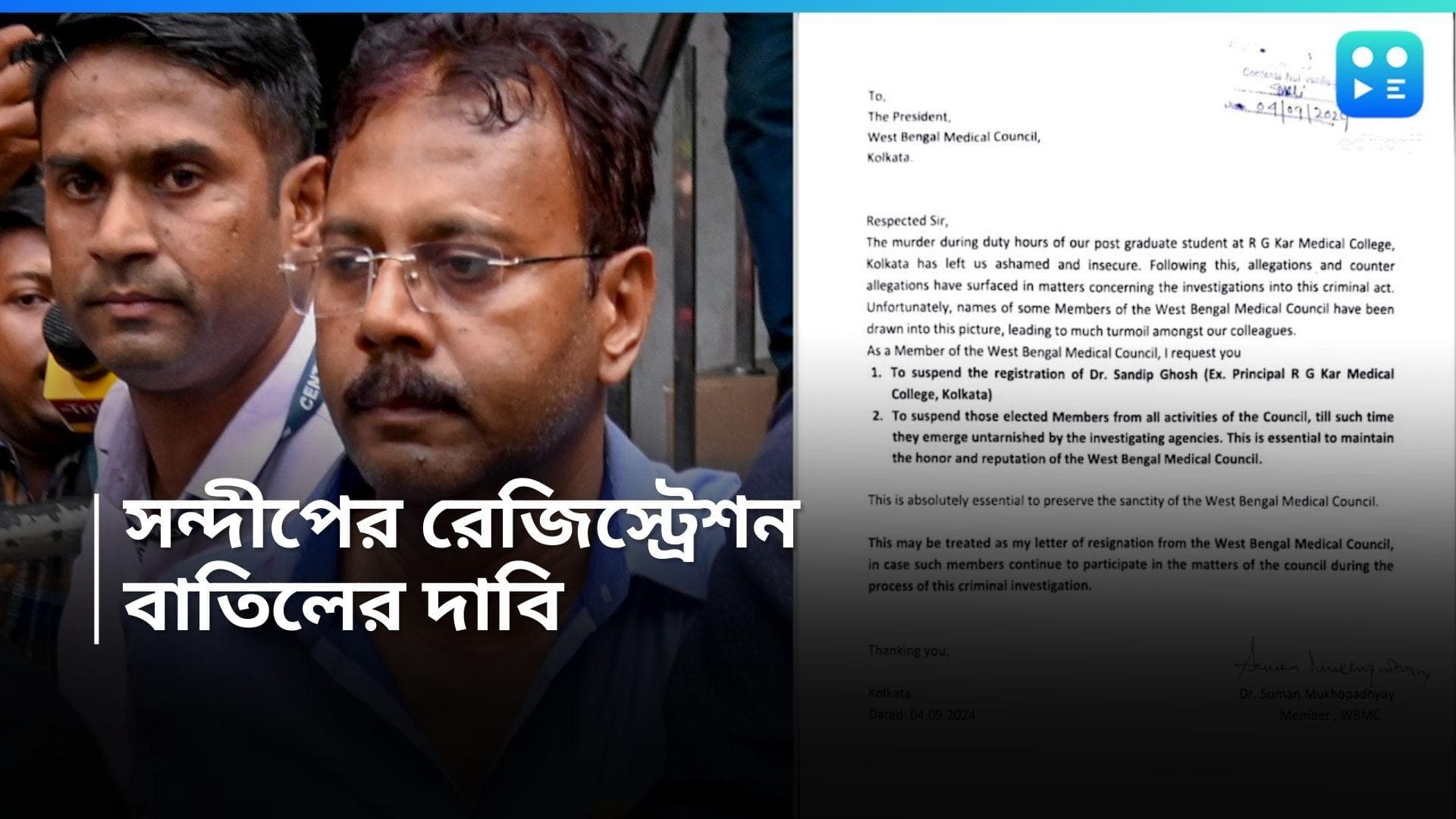 Sandeep Ghosh : আরজি কর কাণ্ডে গ্রেফতার সন্দীপের রেজিস্ট্রেশন বাতিলে দাবি, পিছল কাউন্সিলের বৈঠক