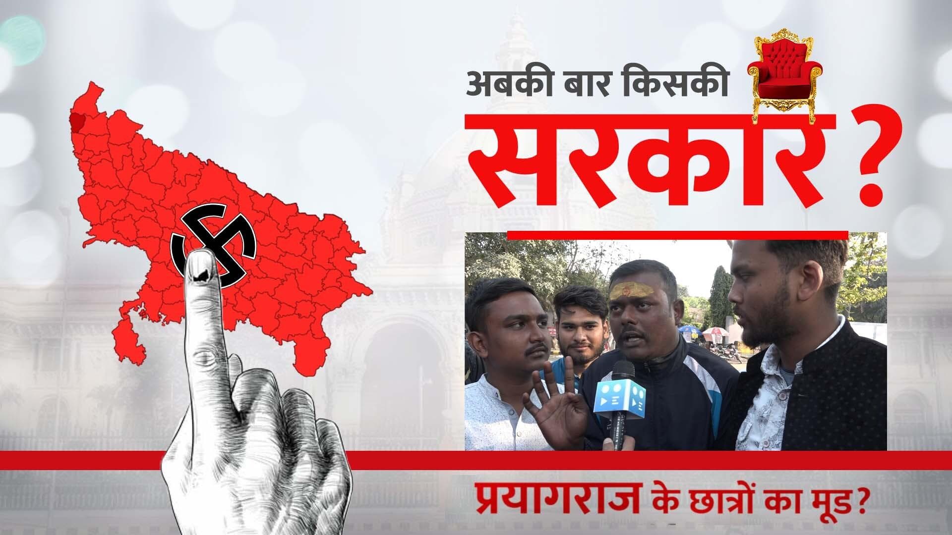 UP Election: प्रयागराज के छात्रों का मूड? देखिए इलाहाबाद यूनिवर्सिटी से रोहित विश्वकर्मा की रिपोर्ट