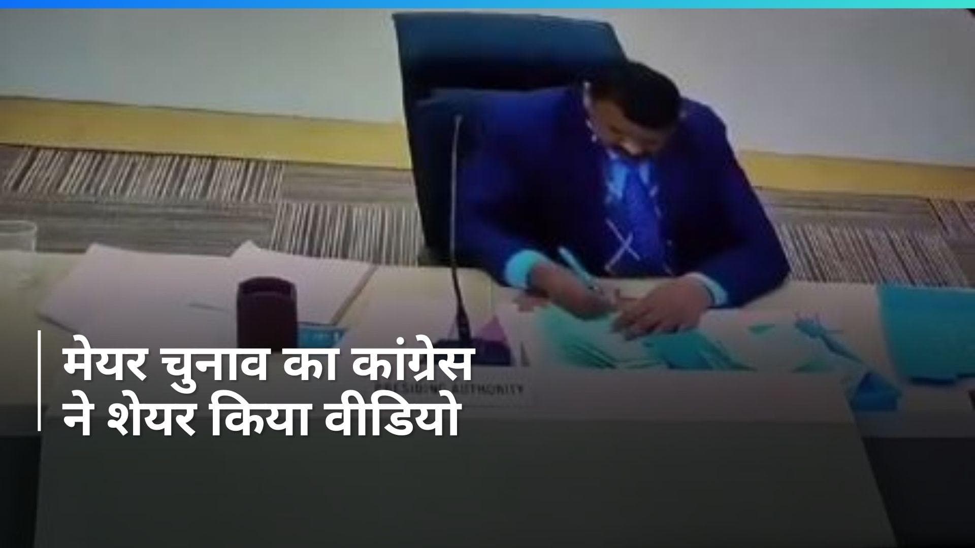 Chandigarh Mayor Election: कांग्रेस ने शेयर किया चंडीगढ़ मेयर चुनाव का वीडियो, अधिकारी पर लगाया ये आरोप