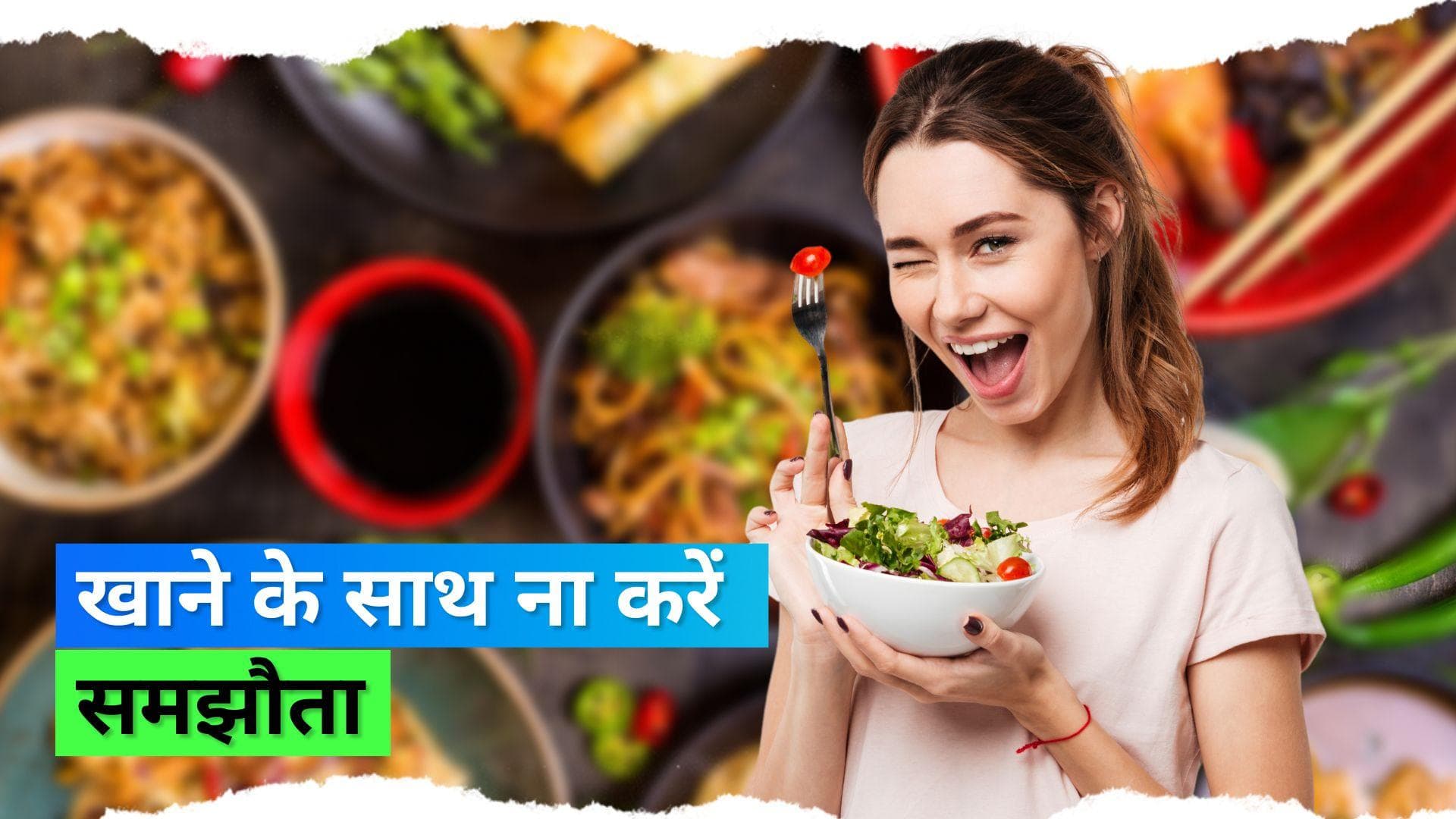 Healthy Eating: अपने पसंदीदा खाने को बिना किसी गिल्ट के खाएं, अपनाएं ये टिप्स 