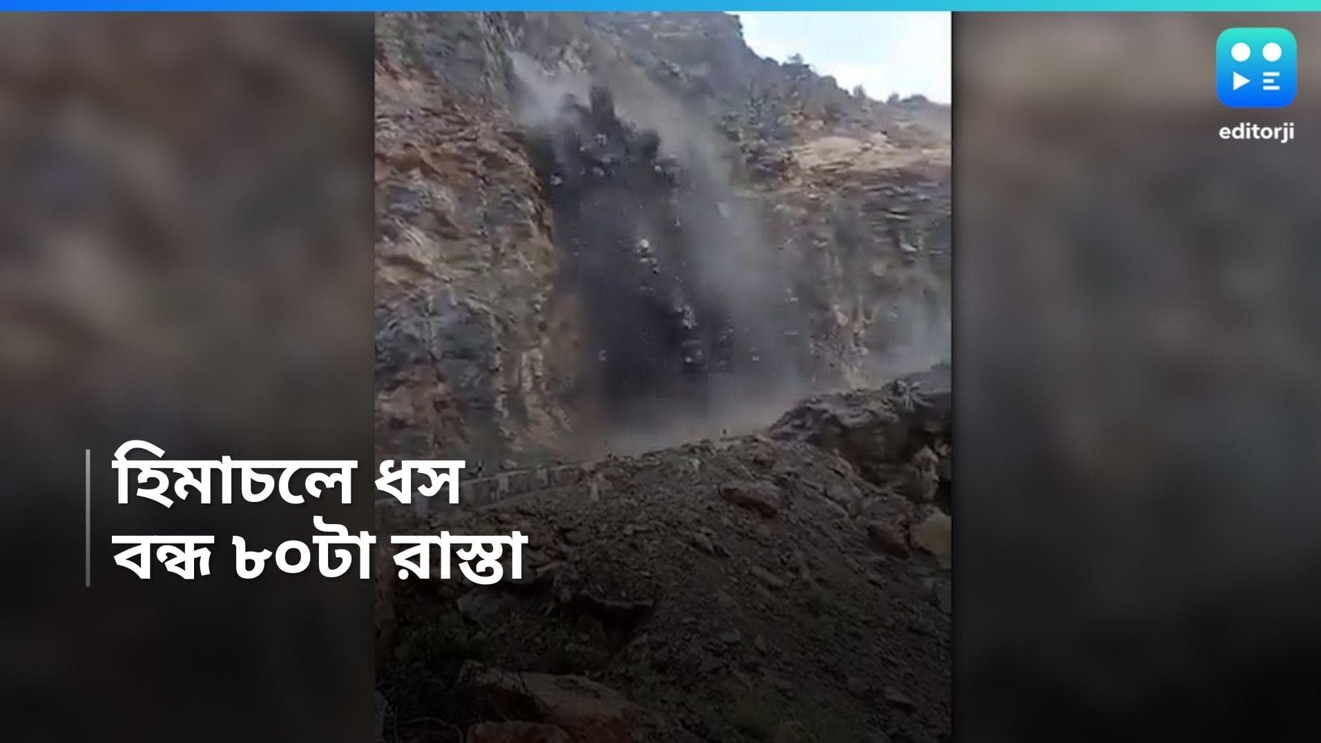 Landslide in Shimla : ভারী বৃষ্টির জেরে ধস, বন্ধ হিমাচলের ৮০টি রাস্তা 