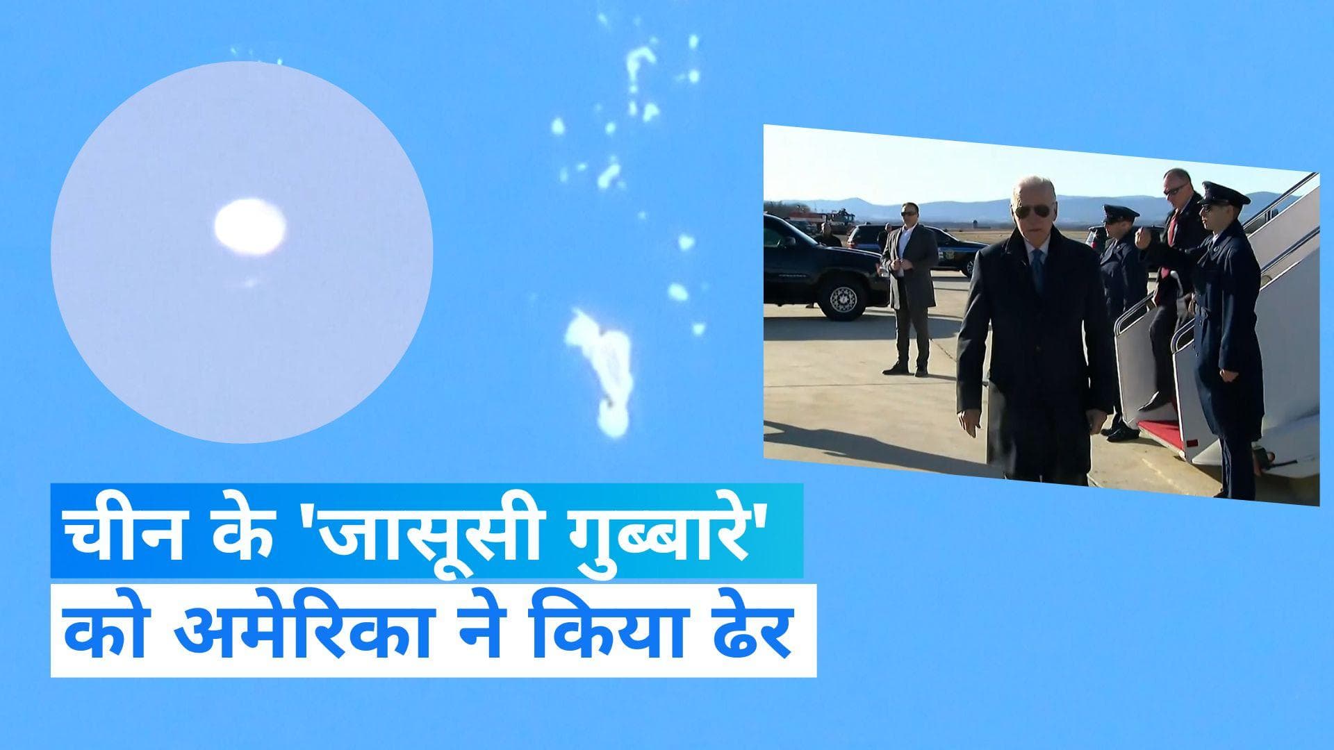 US ने चीन के 'जासूसी गुब्बारे' को मार गिराया, करीब 3 स्कूल बसों के बराबर था इसका साइज