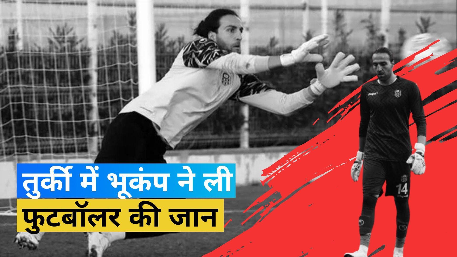 Turkey earthquake: भूकंप ने ली तुर्की के गोलकीपर की जान, संबंधित क्लब ने किया कंफर्म