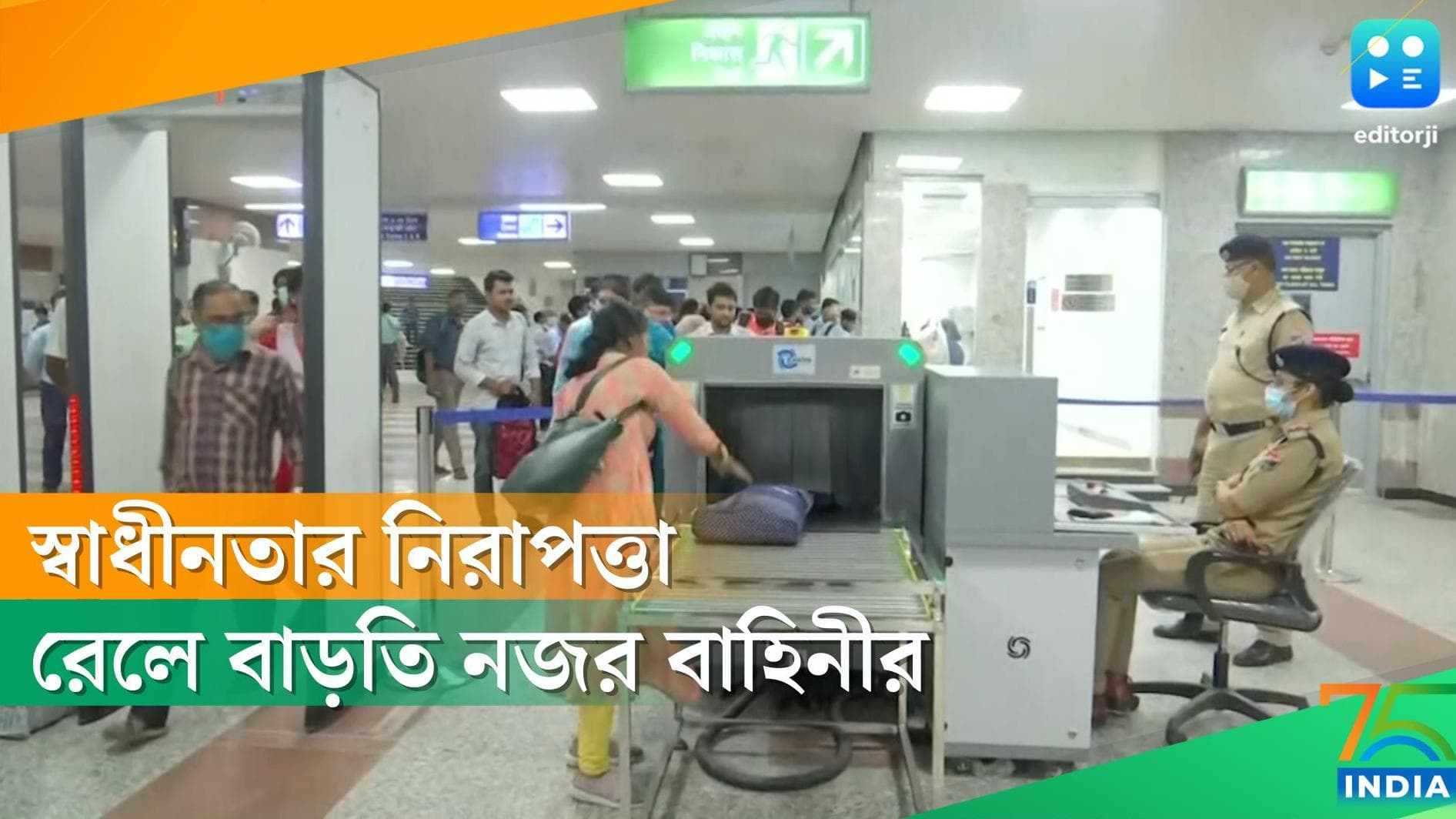 Independence Day 2022: স্বাধীনতা দিবসের আগে রাজ্যের স্টেশনগুলিতে বাড়তি নিরাপত্তা মোতায়েন