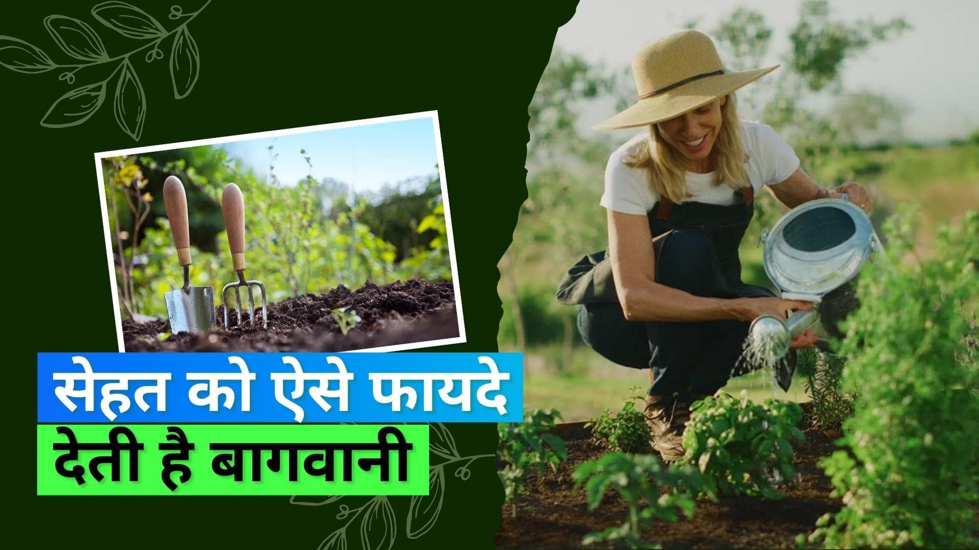 Benefits of Gardening: क्या मेंटल और फिजिकल हेल्थ सुधार सकती है बागवानी? देखिये क्या कहती है स्टडी
