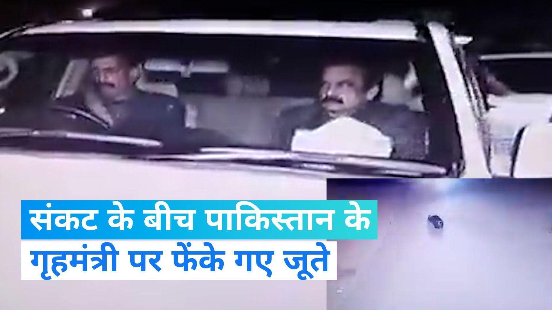  Pakistan crisis: पंजाब असेंबली के बाहर पाकिस्तान के गृहमंत्री के ऊपर फेंके गए जूते, वीडियो हुआ वायरल 