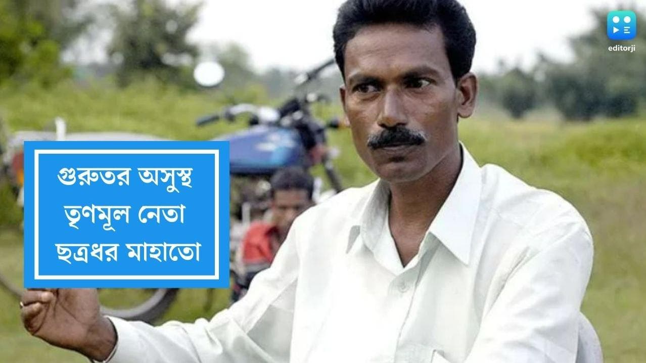 Chhatradhar Mahato: অন্তর্বর্তীকালীন জামিন শেষের একদিন আগেই অসুস্থ ছত্রধর মাহাতো, ভর্তি হাসপাতালে
