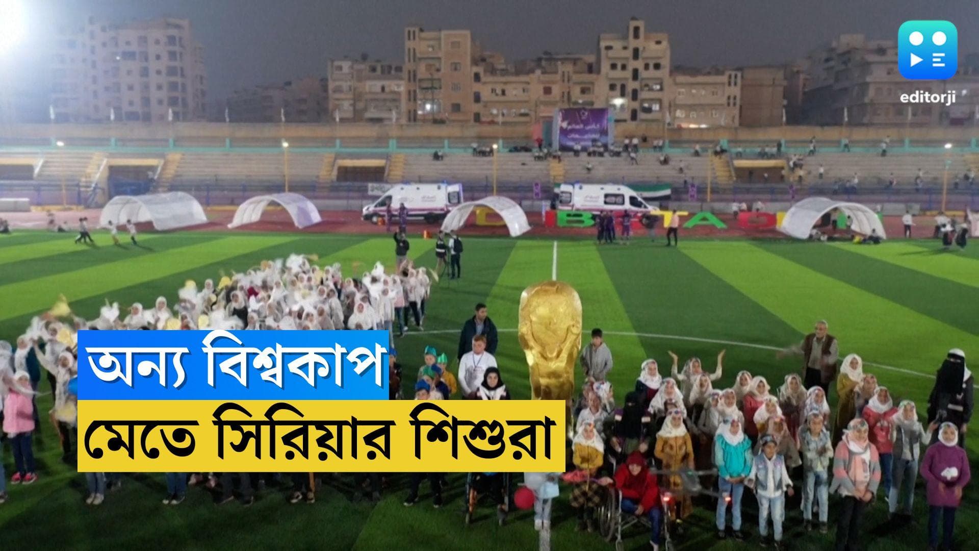 Syria World Cup Football: সিরিয়ায় অন্য বিশ্বকাপ, ঘরছাড়া শিশুদের পায়ে ফুটবল