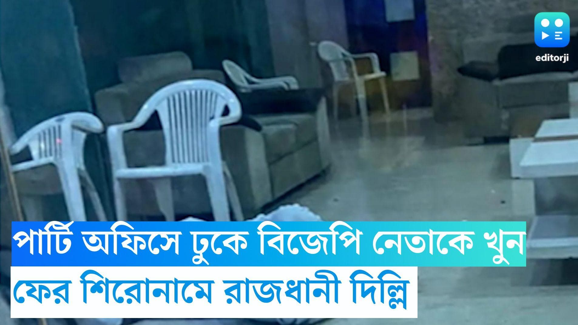 BJP Leader Murder: পার্টি অফিসে ঢুকে বিজেপি নেতাকে খুন, বাইক নিয়ে পলাতক তিন আততায়ী 