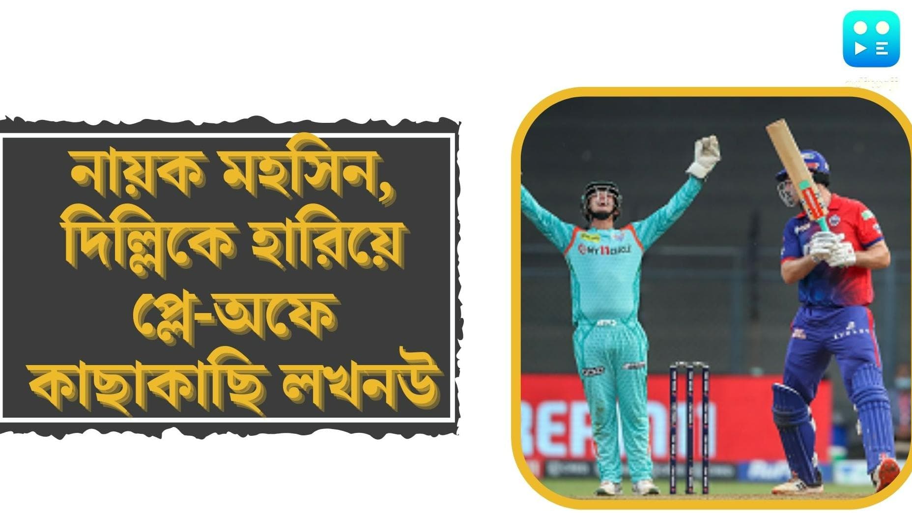 IPL 2022, LSG vs DC review: চার উইকেট নিয়ে নায়ক মহসিন, দিল্লিকে ৬ রানে হারিয়ে প্লে-অফের কাছাকাছি লখনউ