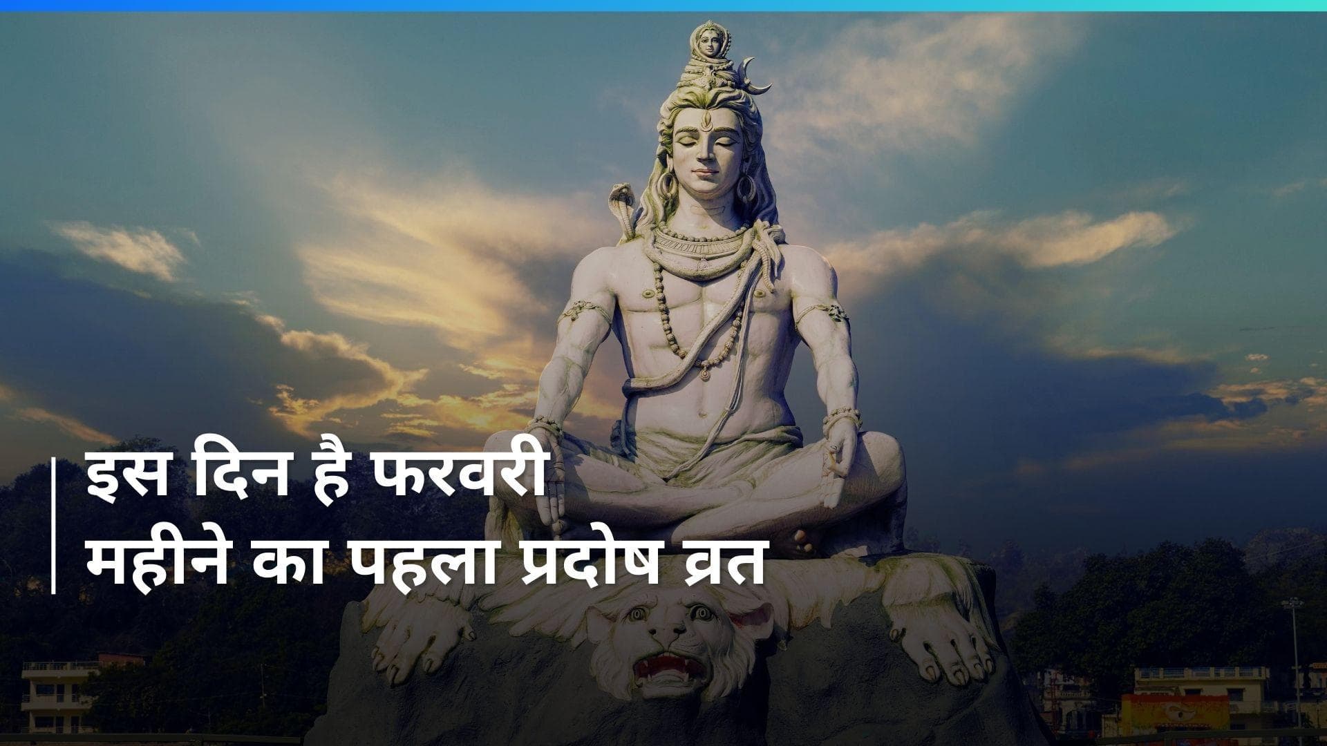 February Pradosh Vrat 2024: जानें क्या होता है प्रदोष व्रत और क्यों की जाती है इस दिन भगवान शिव की पूजा