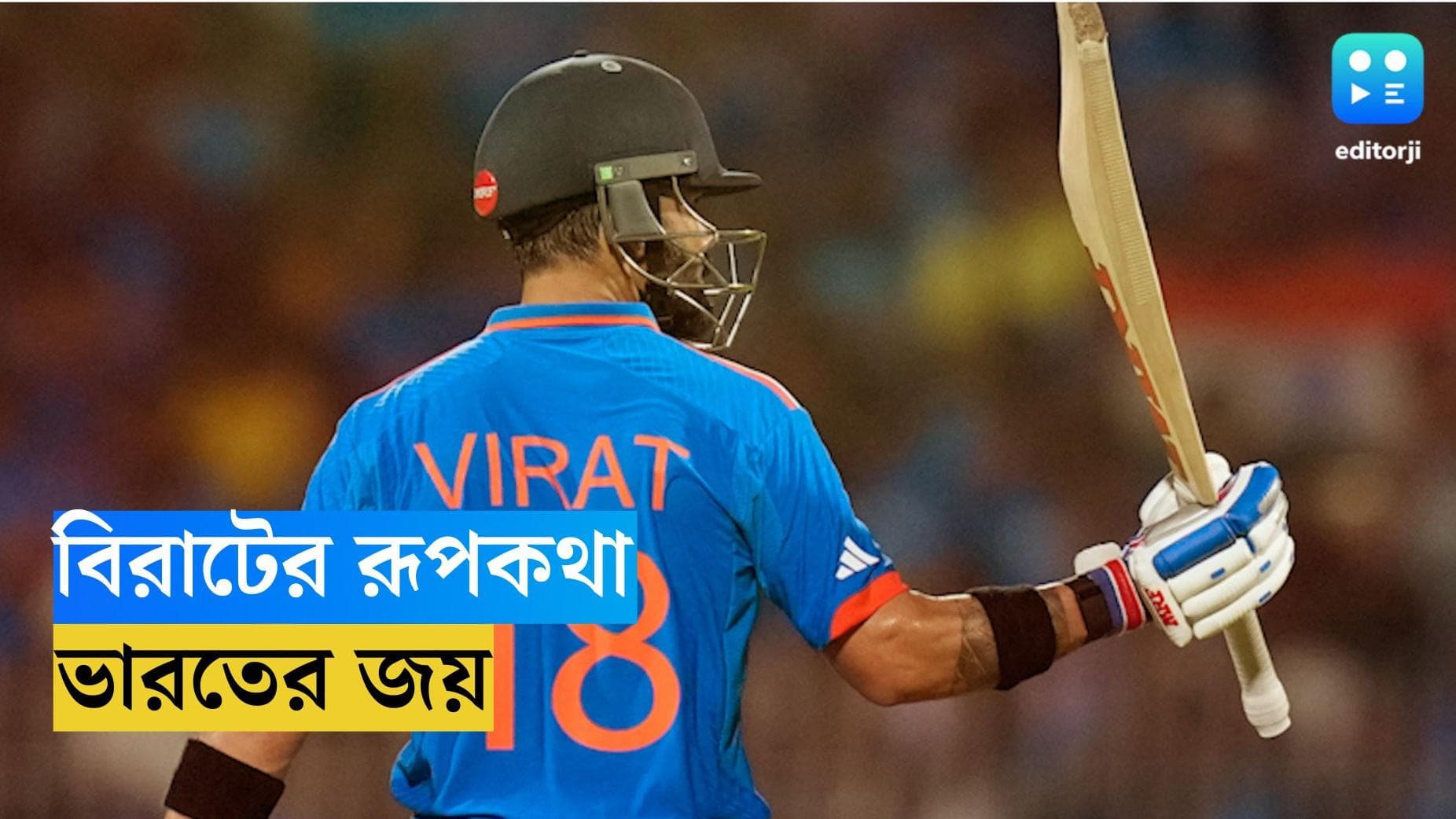 ICC ODI World Cup 2023 :কোহলি রূপকথায় ধর্মশালায় বিরাট জয় ভারতের